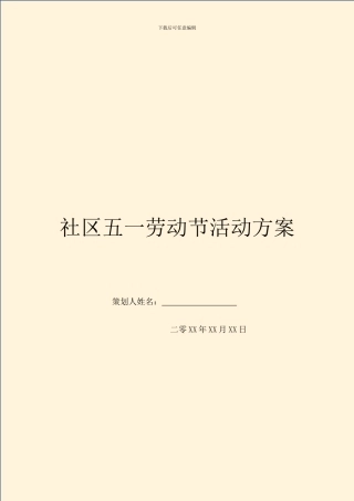 社区五一劳动节活动方案
