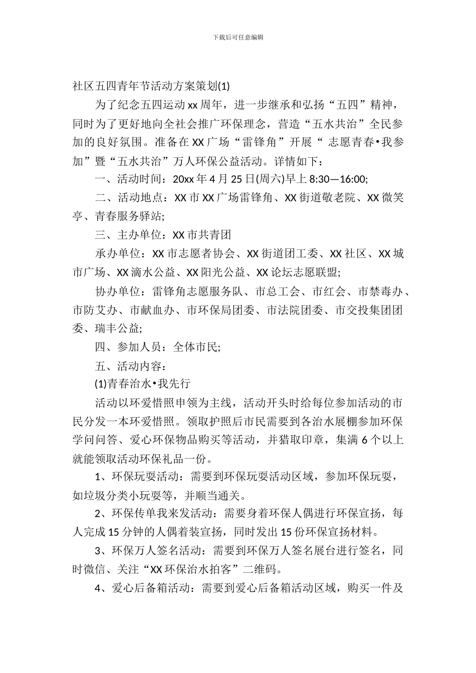 社区五四青年节活动方案策划_第2页