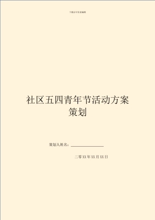 社区五四青年节活动方案策划