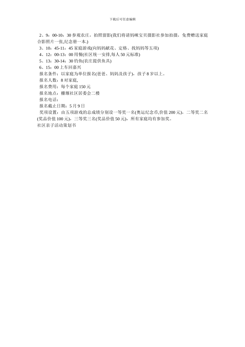 社区亲子活动策划书_第3页