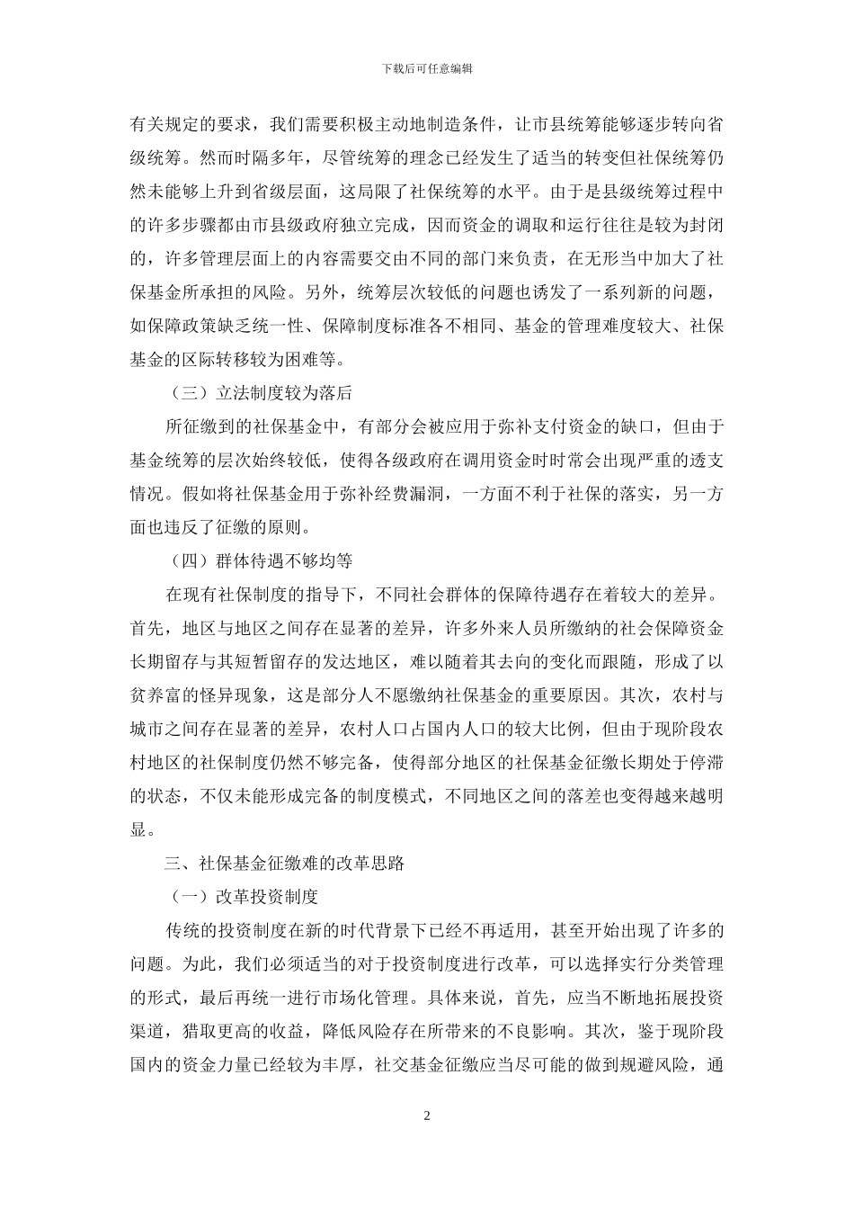 社保基金征缴难的制度分析与改革思路_第2页