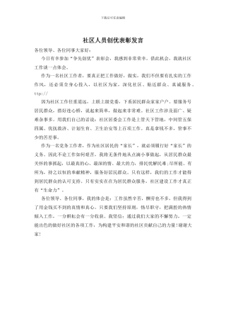社区人员创优表彰发言