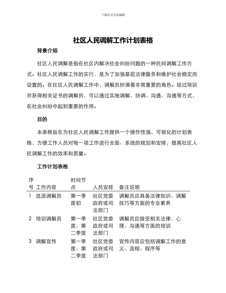 社区人民调解工作计划表格_第1页