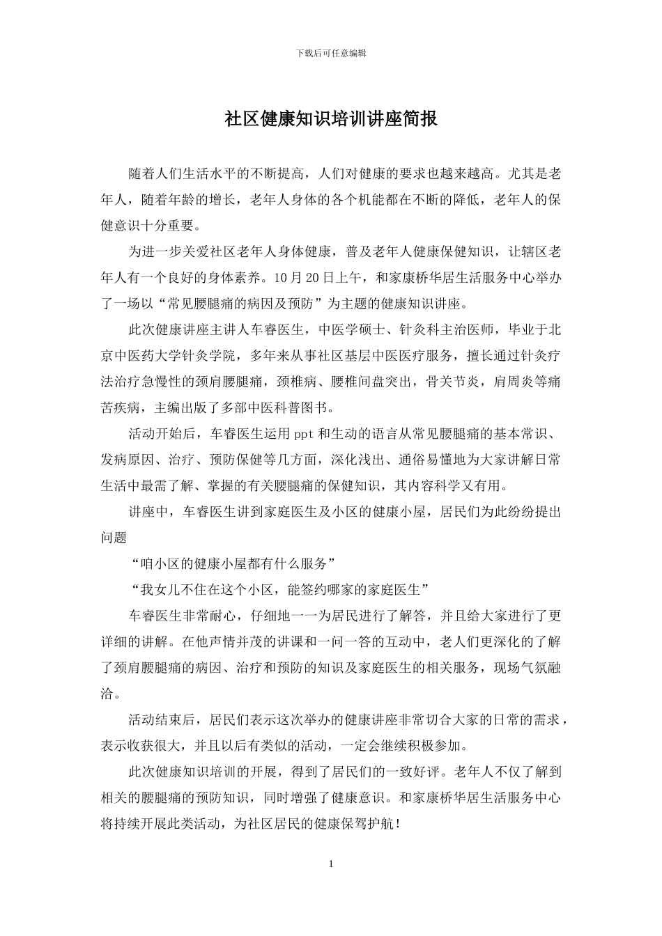 社区健康知识培训讲座简报_第1页