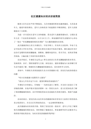 社区健康知识培训讲座简报