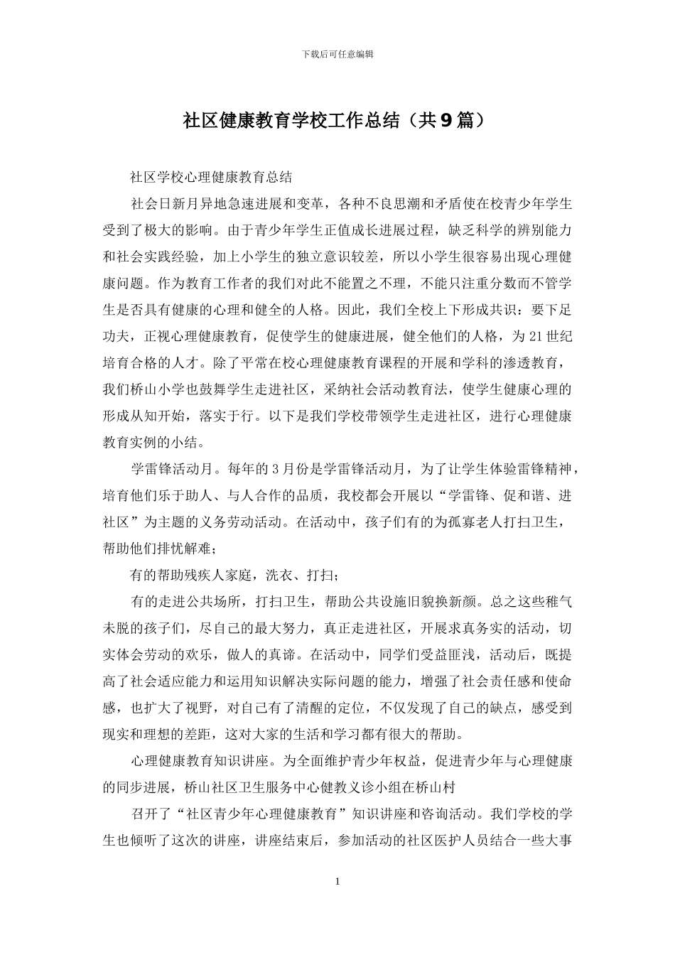 社区健康教育学校工作总结_第1页