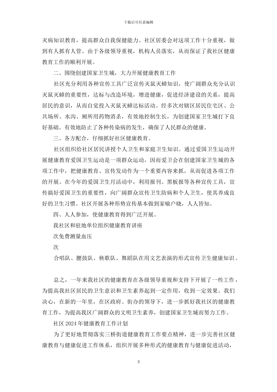 社区健康教育学校工作总结_第3页