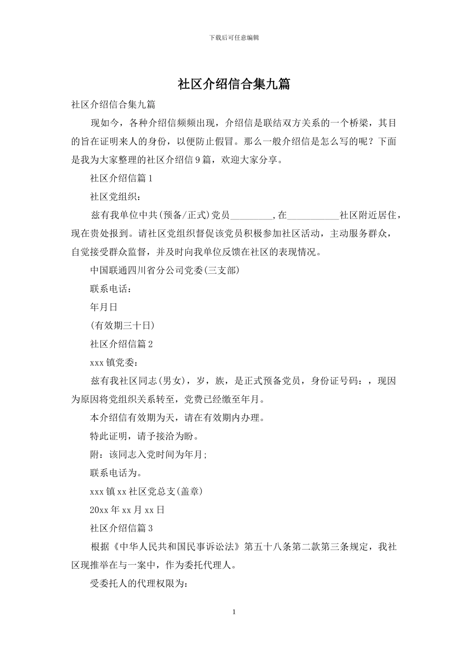 社区介绍信合集九篇_第1页