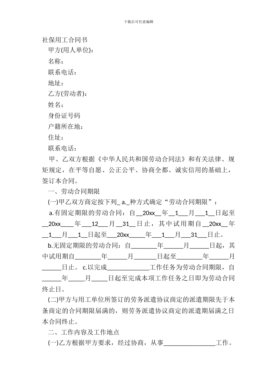 社保用工合同书_第2页