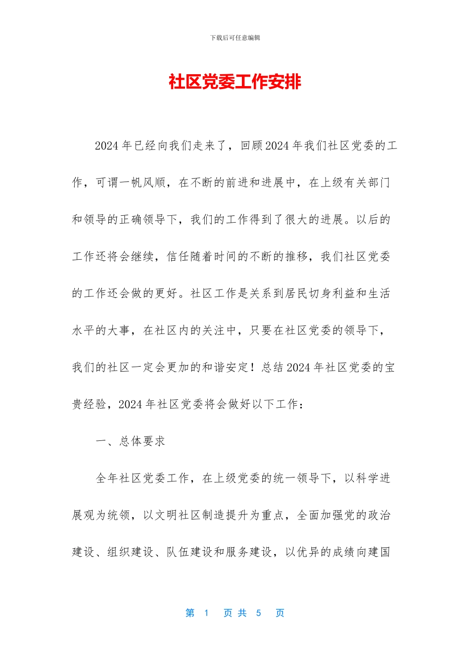 社区党委工作安排_第1页