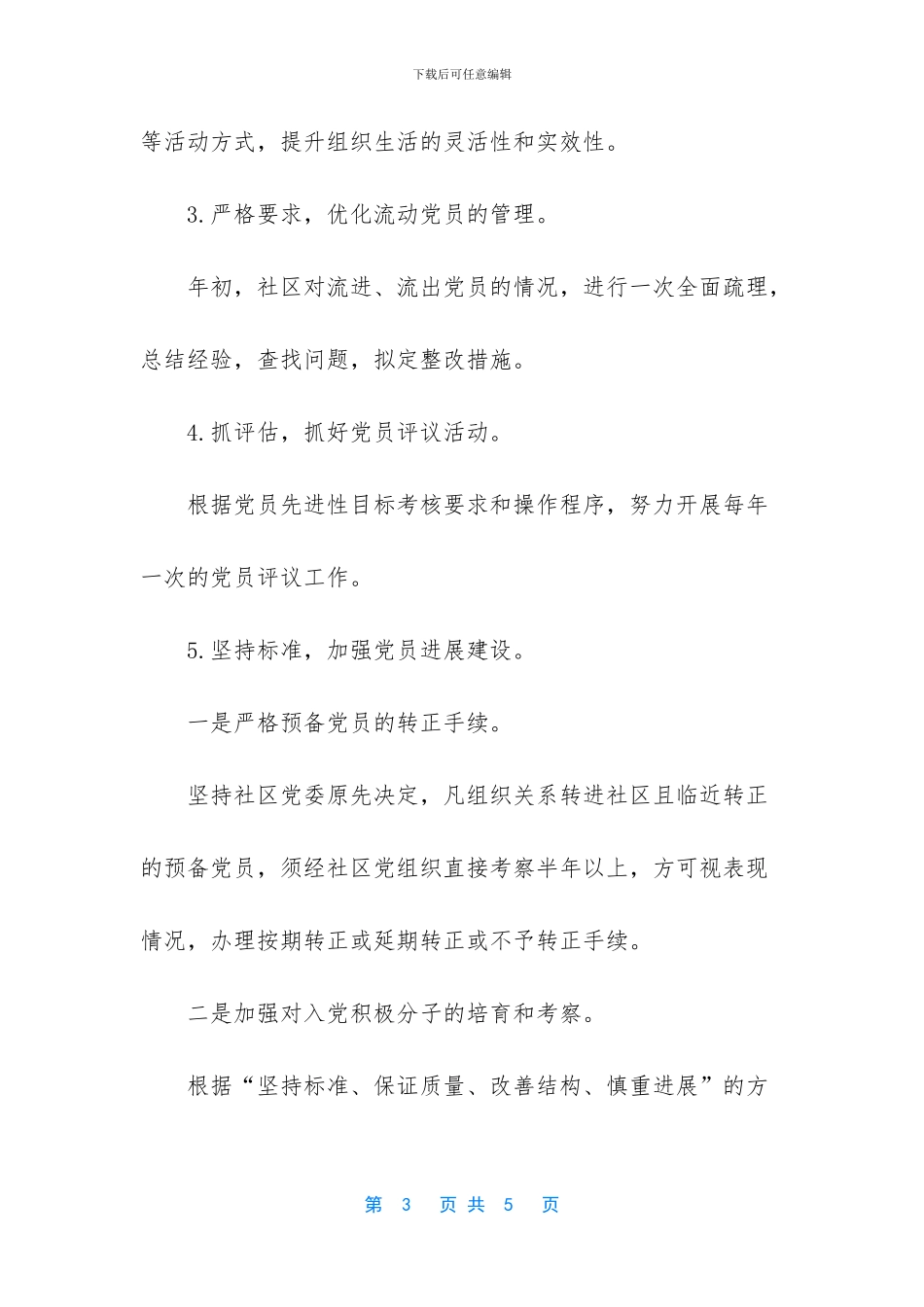 社区党委工作安排_第3页