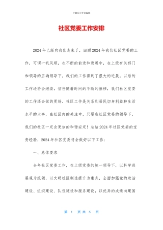 社区党委工作安排