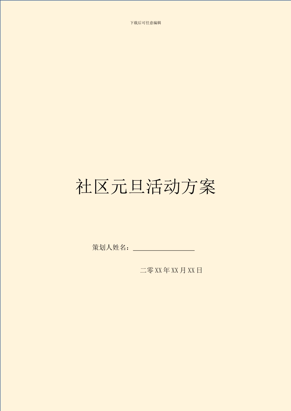 社区元旦活动方案_第1页