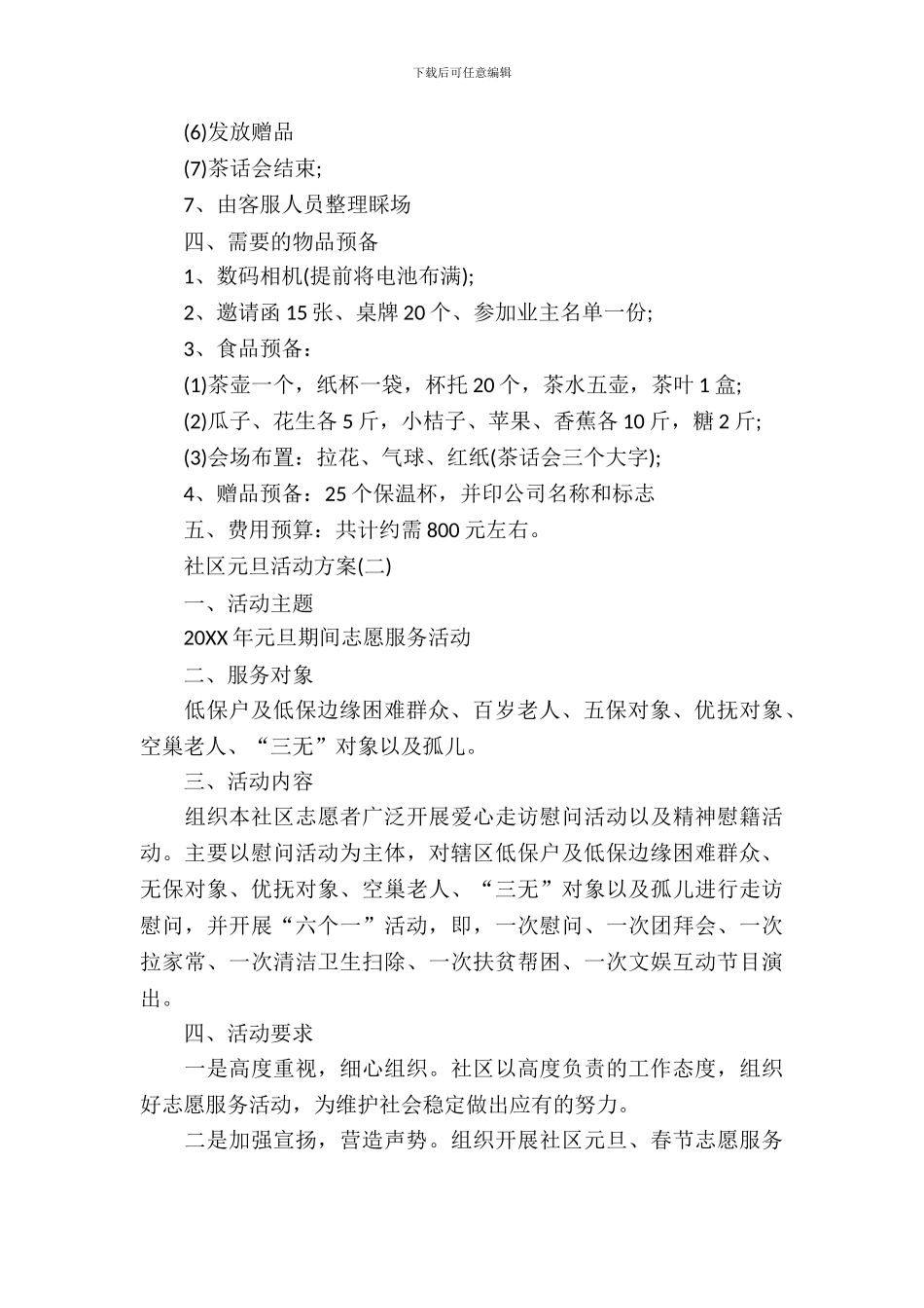 社区元旦活动方案_第3页