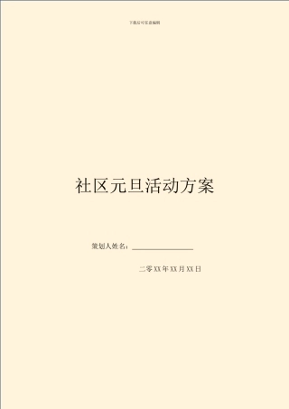 社区元旦活动方案