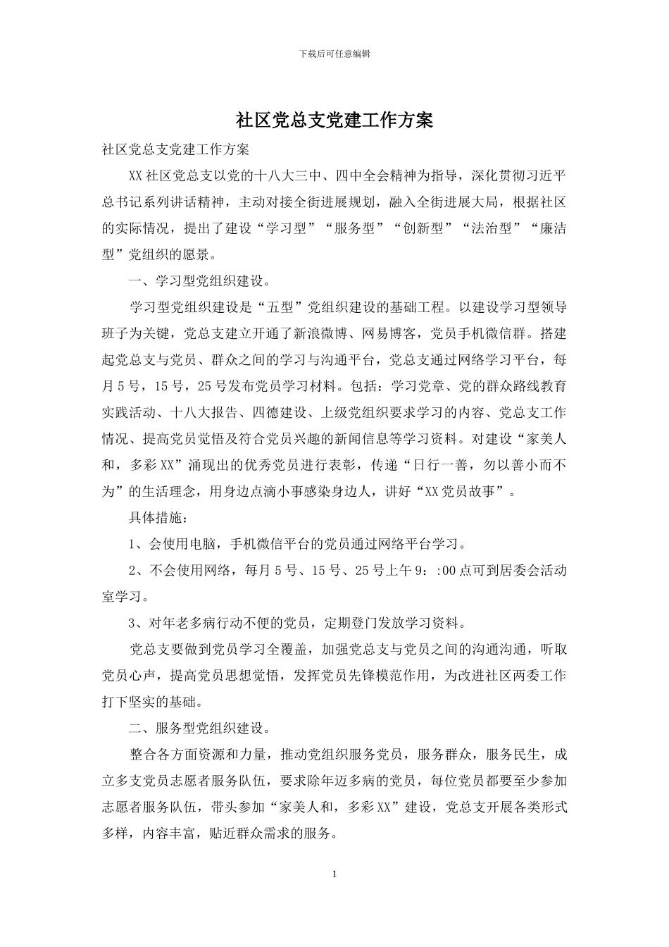社区党总支党建工作方案_第1页