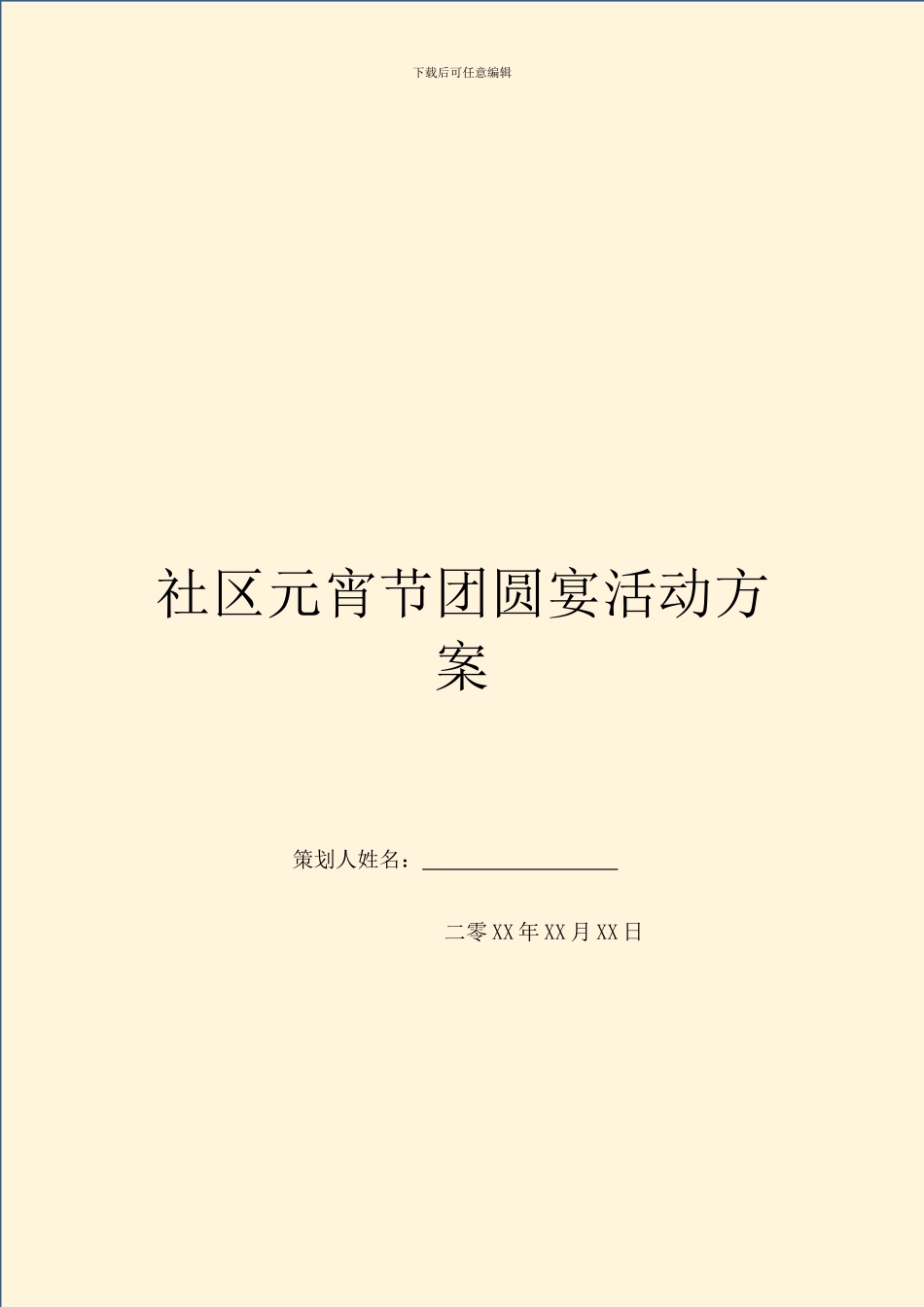 社区元宵节团圆宴活动方案_第1页