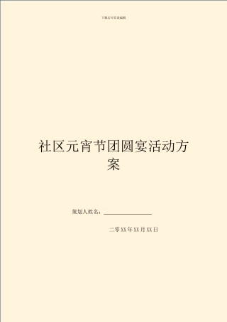 社区元宵节团圆宴活动方案