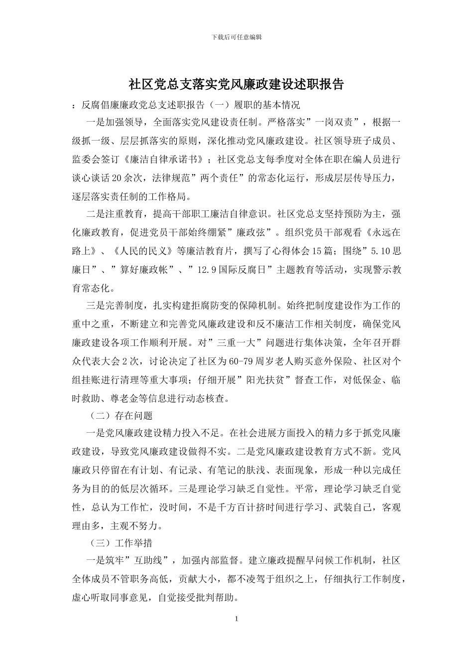 社区党总支落实党风廉政建设述职报告_第1页