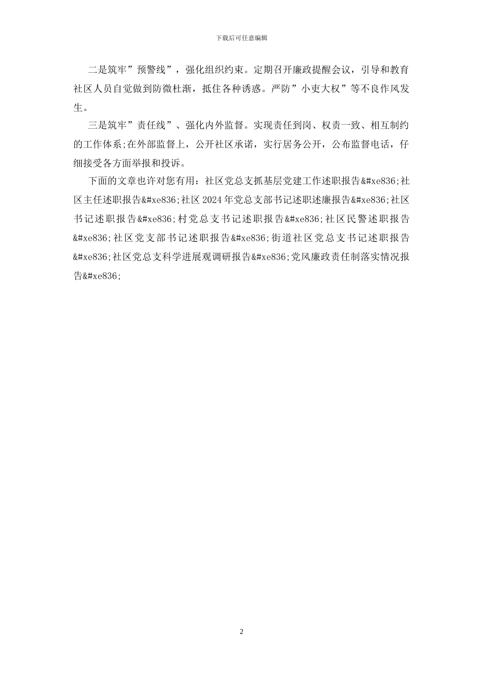社区党总支落实党风廉政建设述职报告_第2页