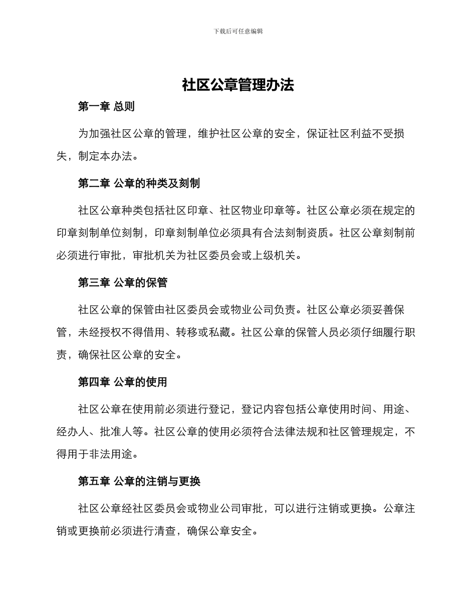 社区公章管理办法_第1页