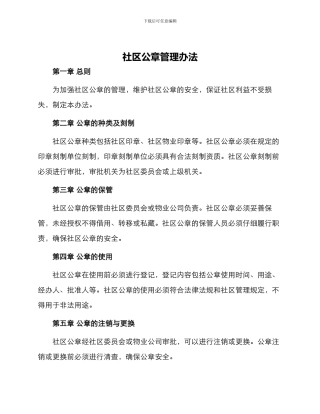 社区公章管理办法
