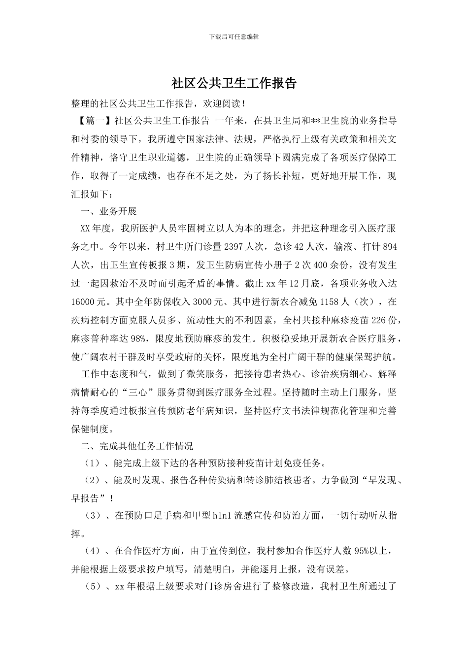 社区公共卫生工作报告_第1页