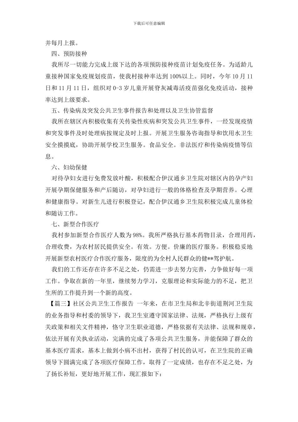社区公共卫生工作报告_第3页