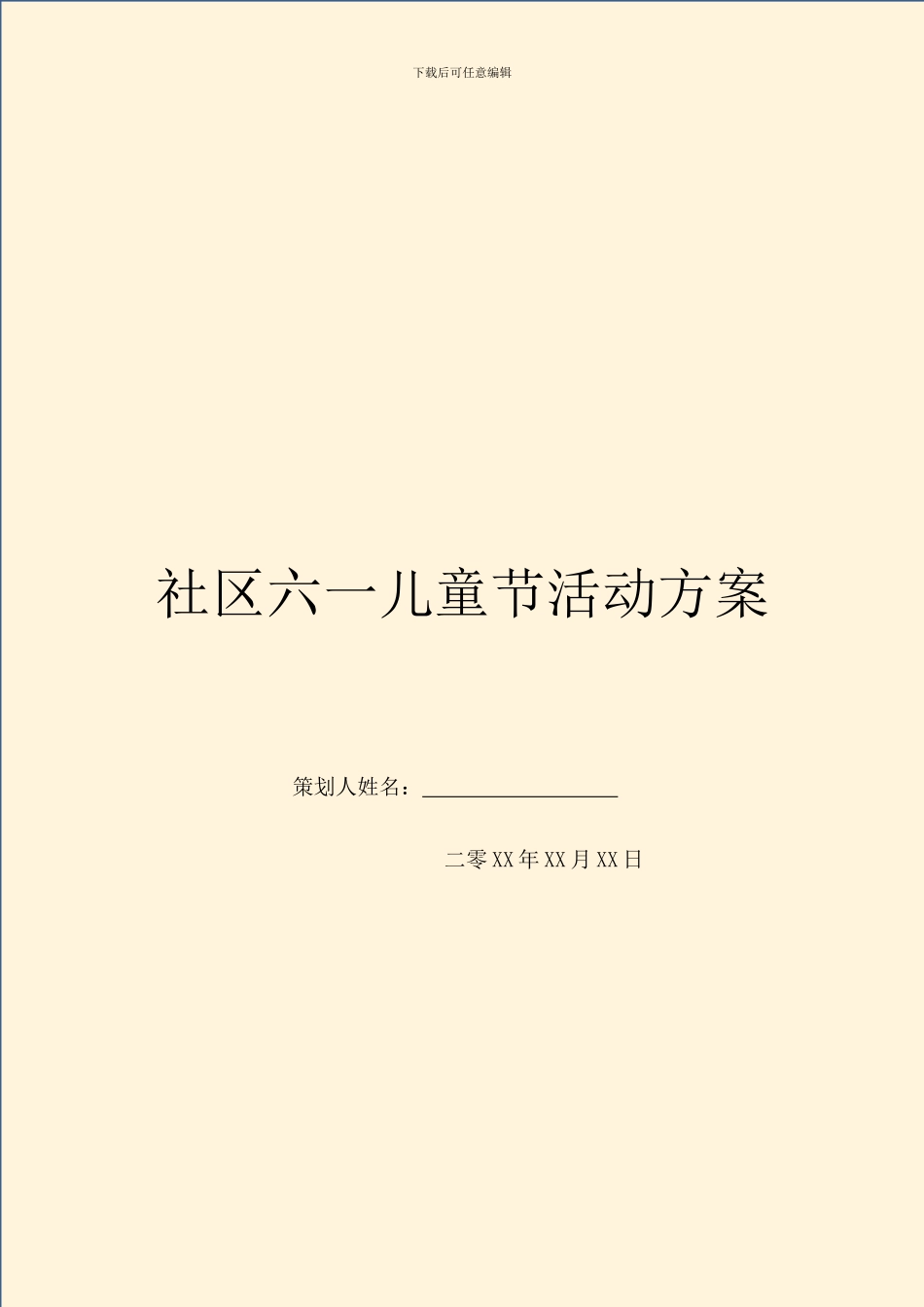 社区六一儿童节活动方案_第1页