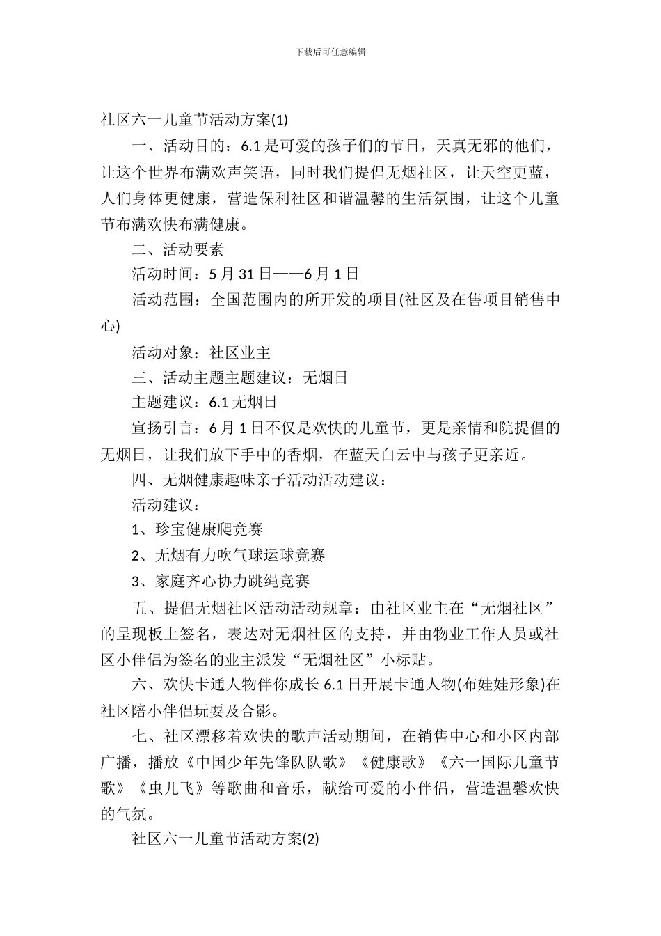 社区六一儿童节活动方案_第2页