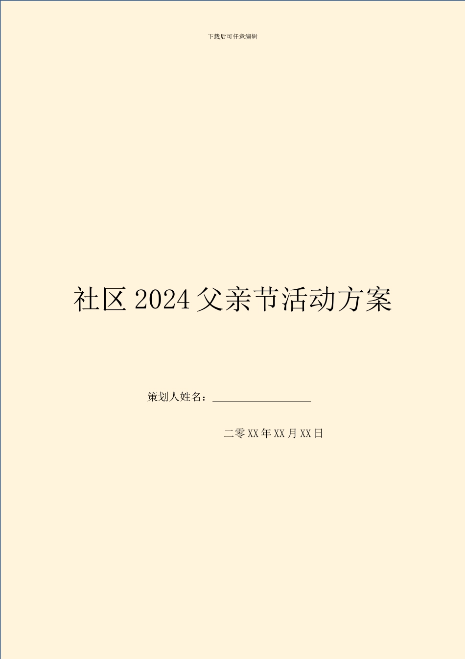 社区2024父亲节活动方案_第1页