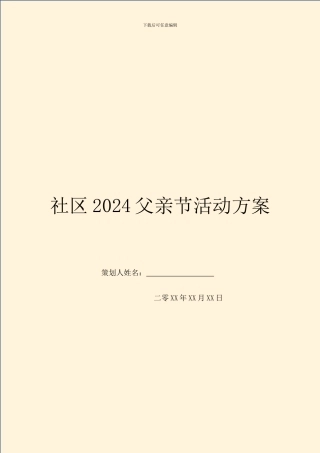 社区2024父亲节活动方案