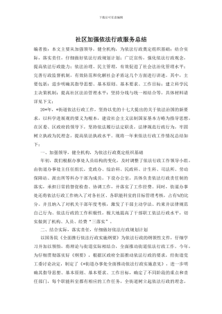 社区加强依法行政服务总结