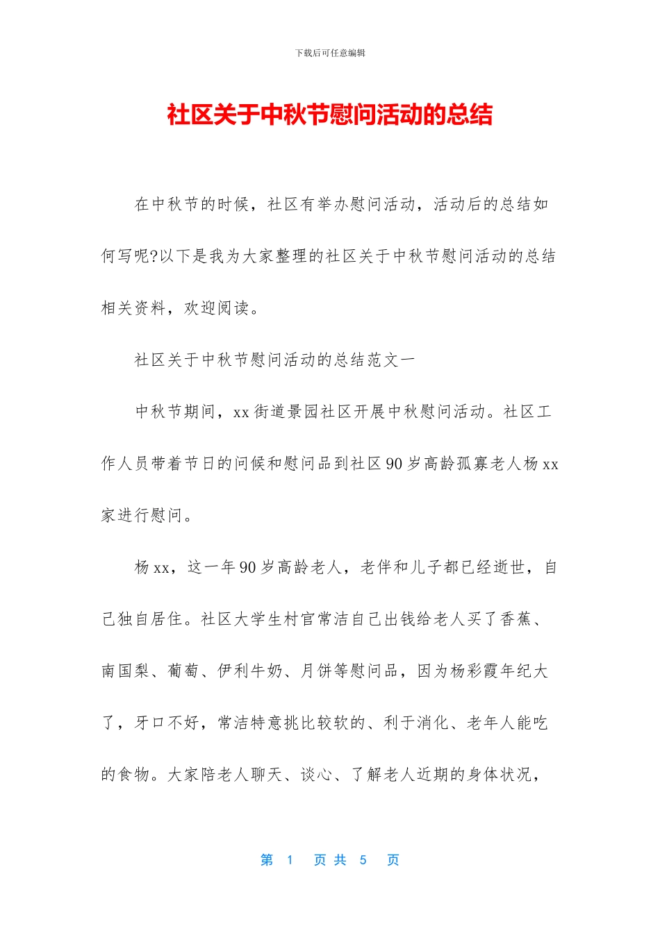 社区关于中秋节慰问活动的总结_第1页