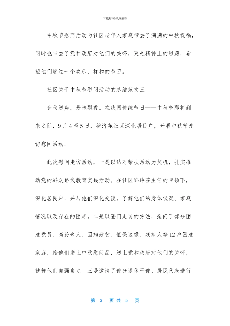 社区关于中秋节慰问活动的总结_第3页