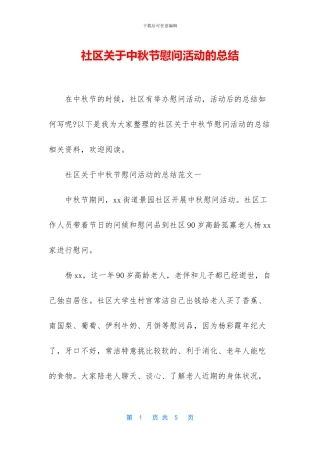 社区关于中秋节慰问活动的总结