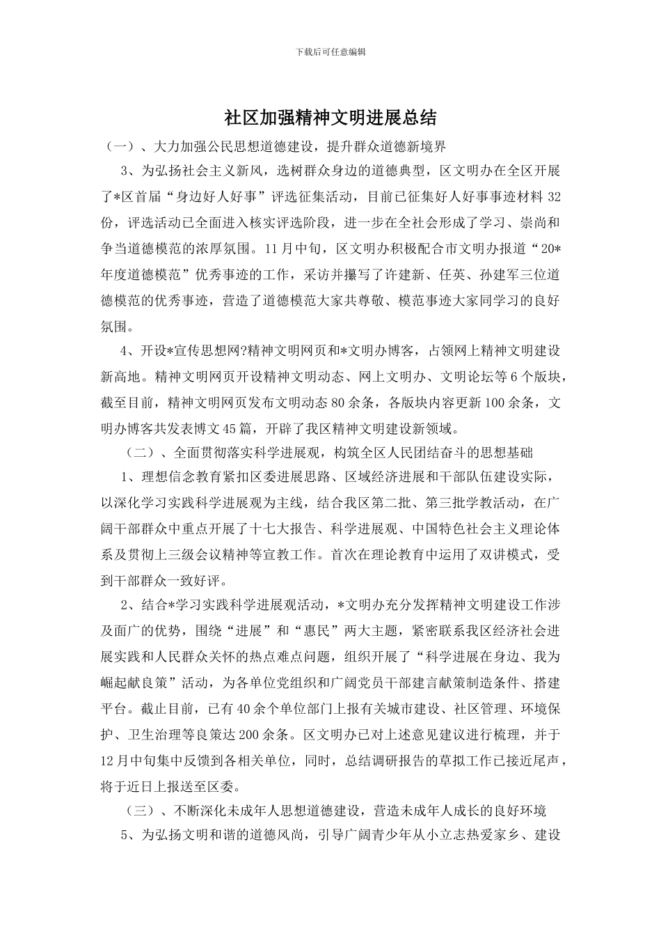 社区加强精神文明发展总结_第1页