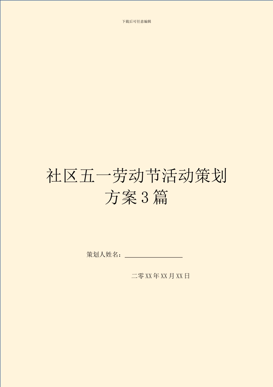 社区五一劳动节活动策划方案3篇_第1页