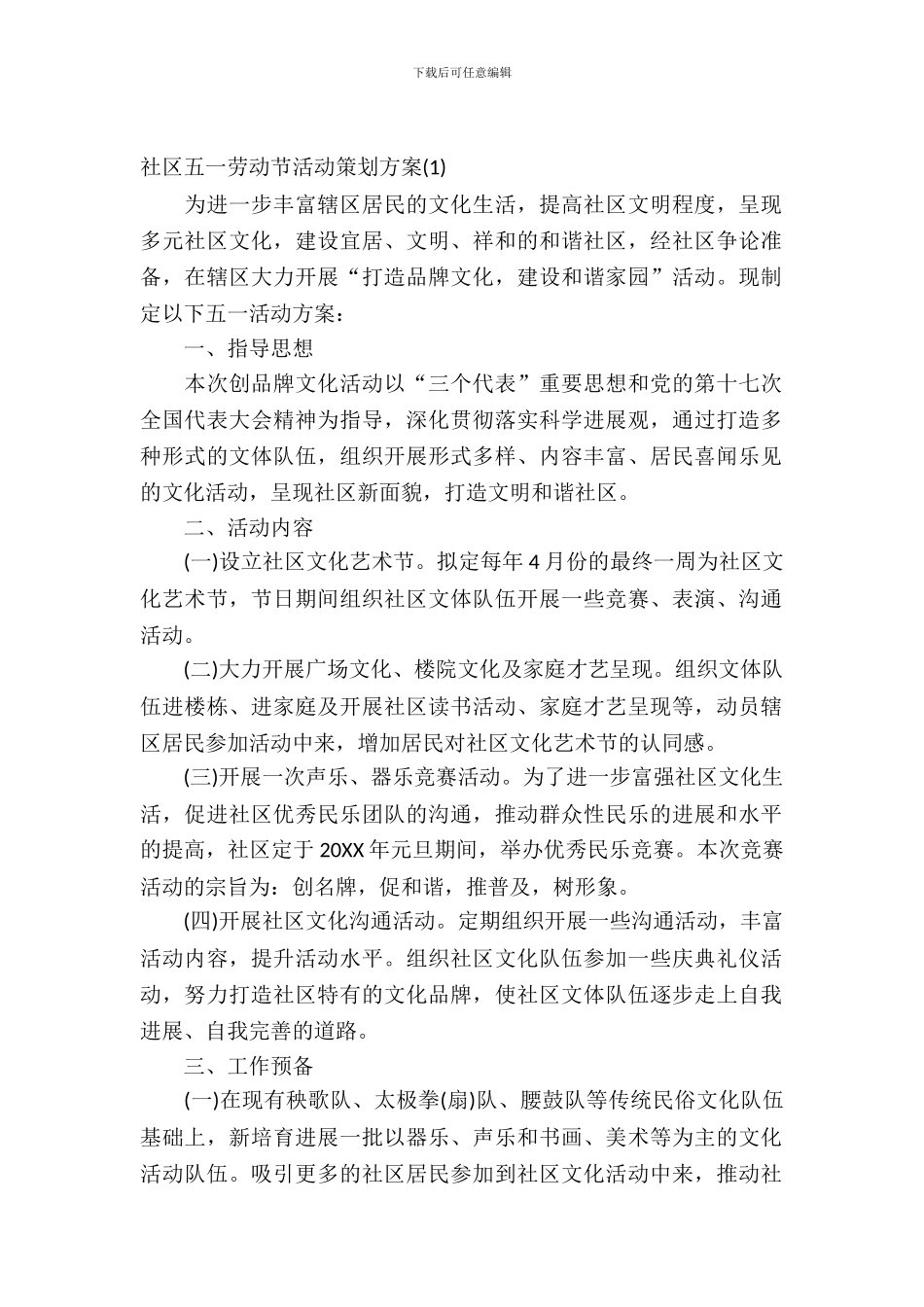 社区五一劳动节活动策划方案3篇_第2页