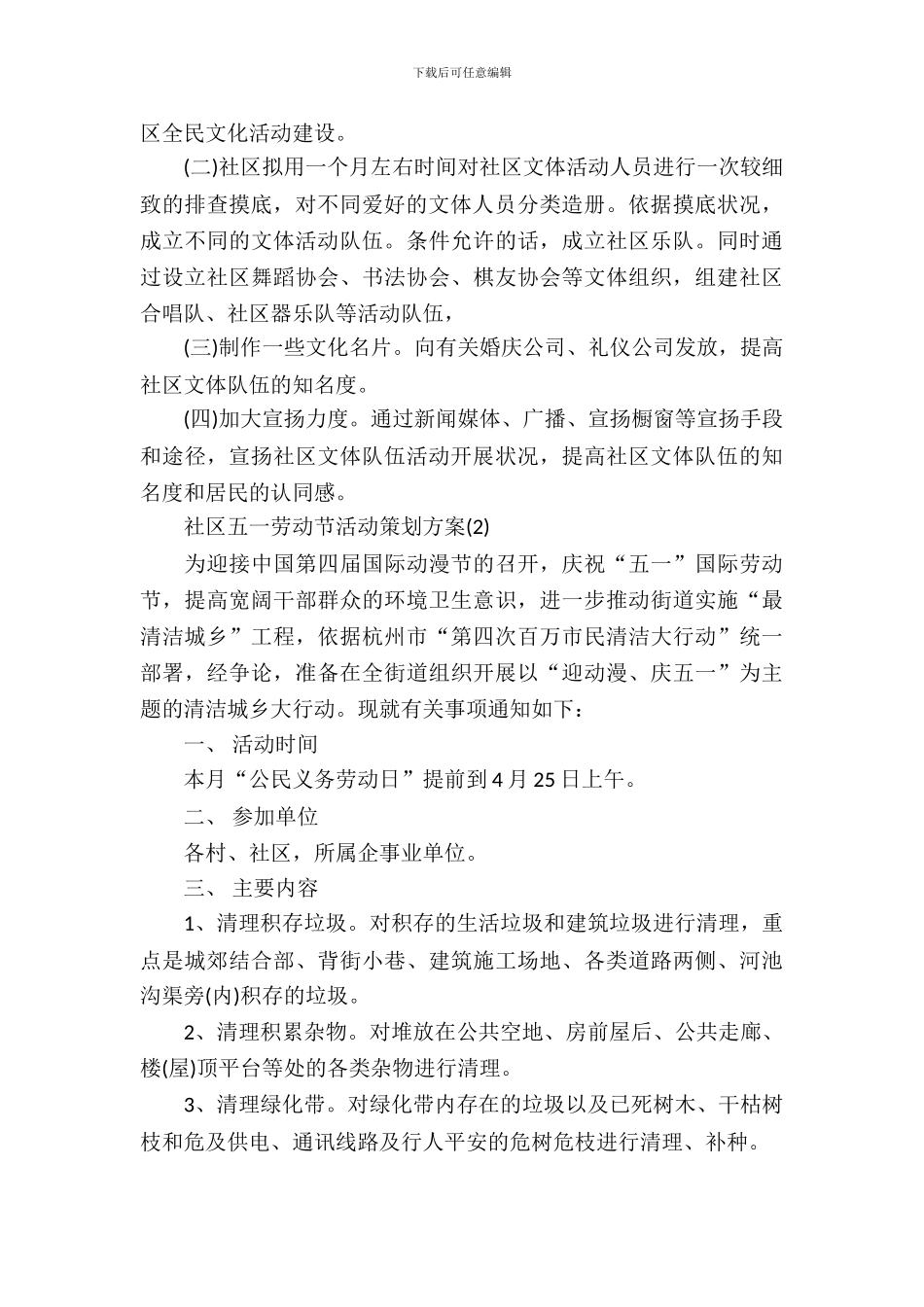 社区五一劳动节活动策划方案3篇_第3页
