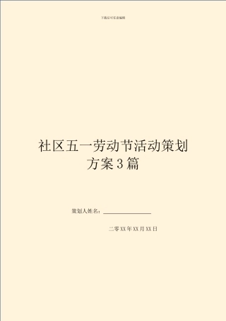 社区五一劳动节活动策划方案3篇