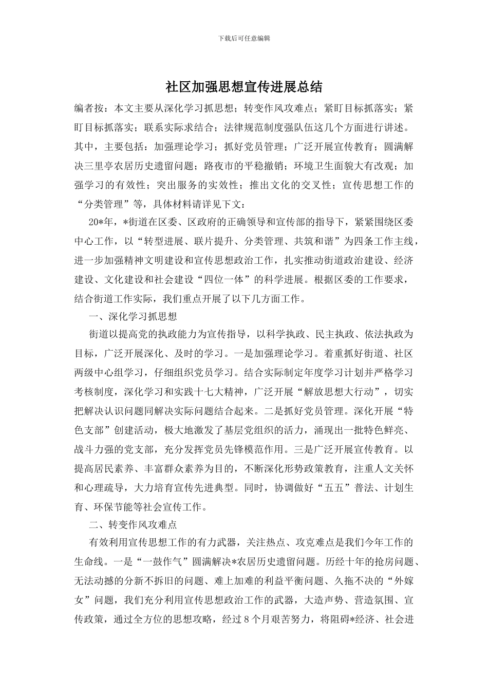 社区加强思想宣传发展总结_第1页