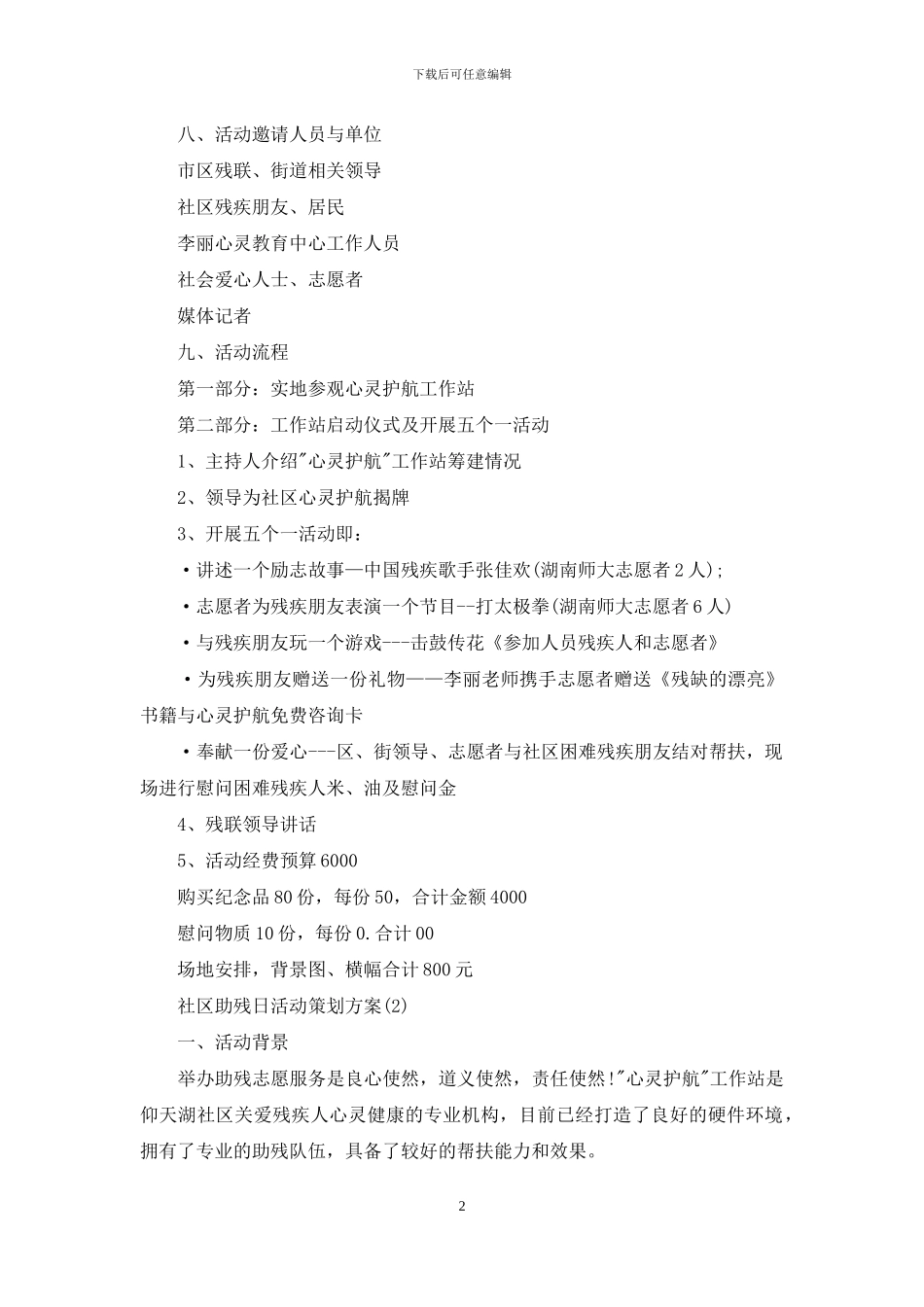社区助残日活动策划方案_第2页