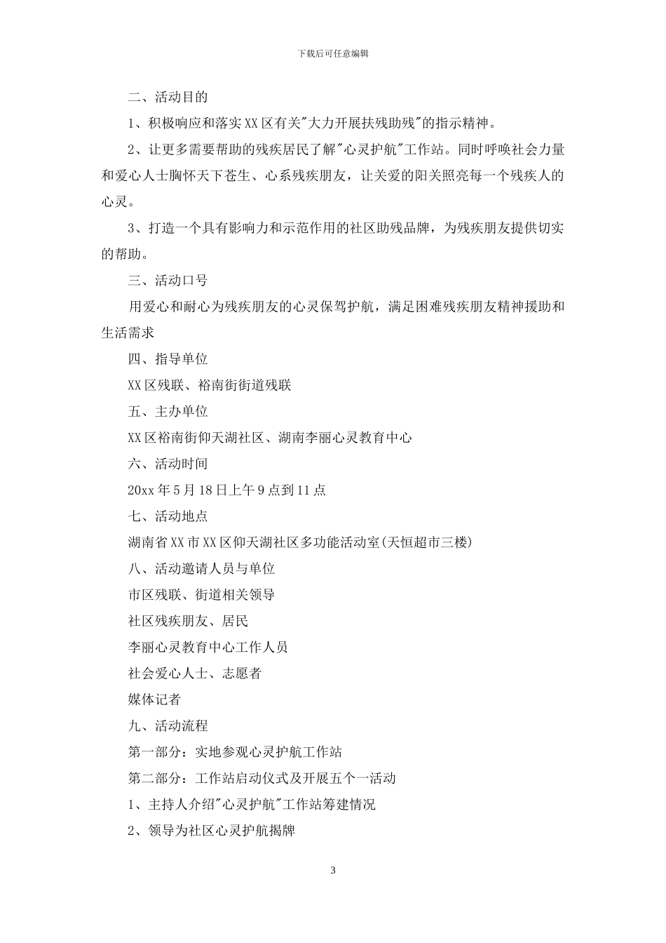 社区助残日活动策划方案_第3页