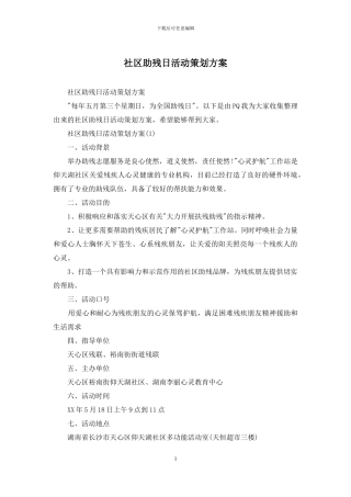 社区助残日活动策划方案