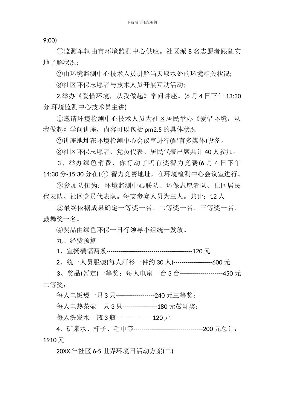 社区6·5世界环境日活动方案_第3页