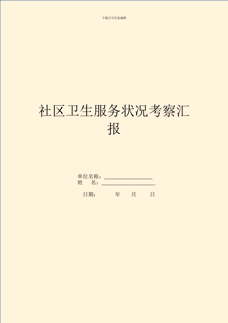 社区卫生服务情况考察汇报_第1页