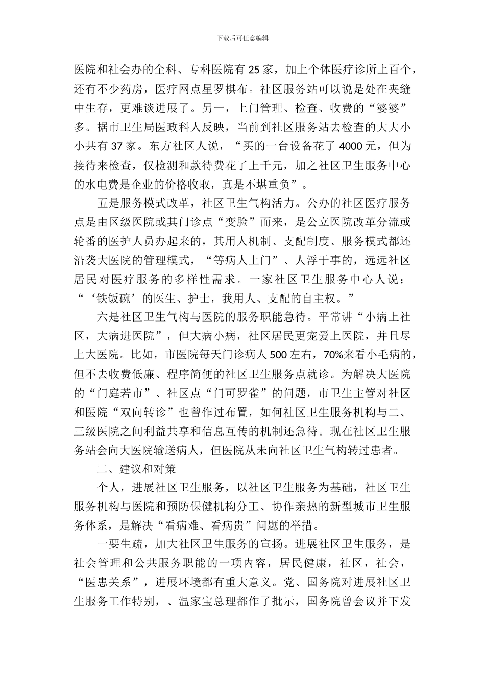 社区卫生服务情况考察汇报_第3页