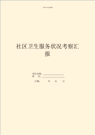 社区卫生服务情况考察汇报
