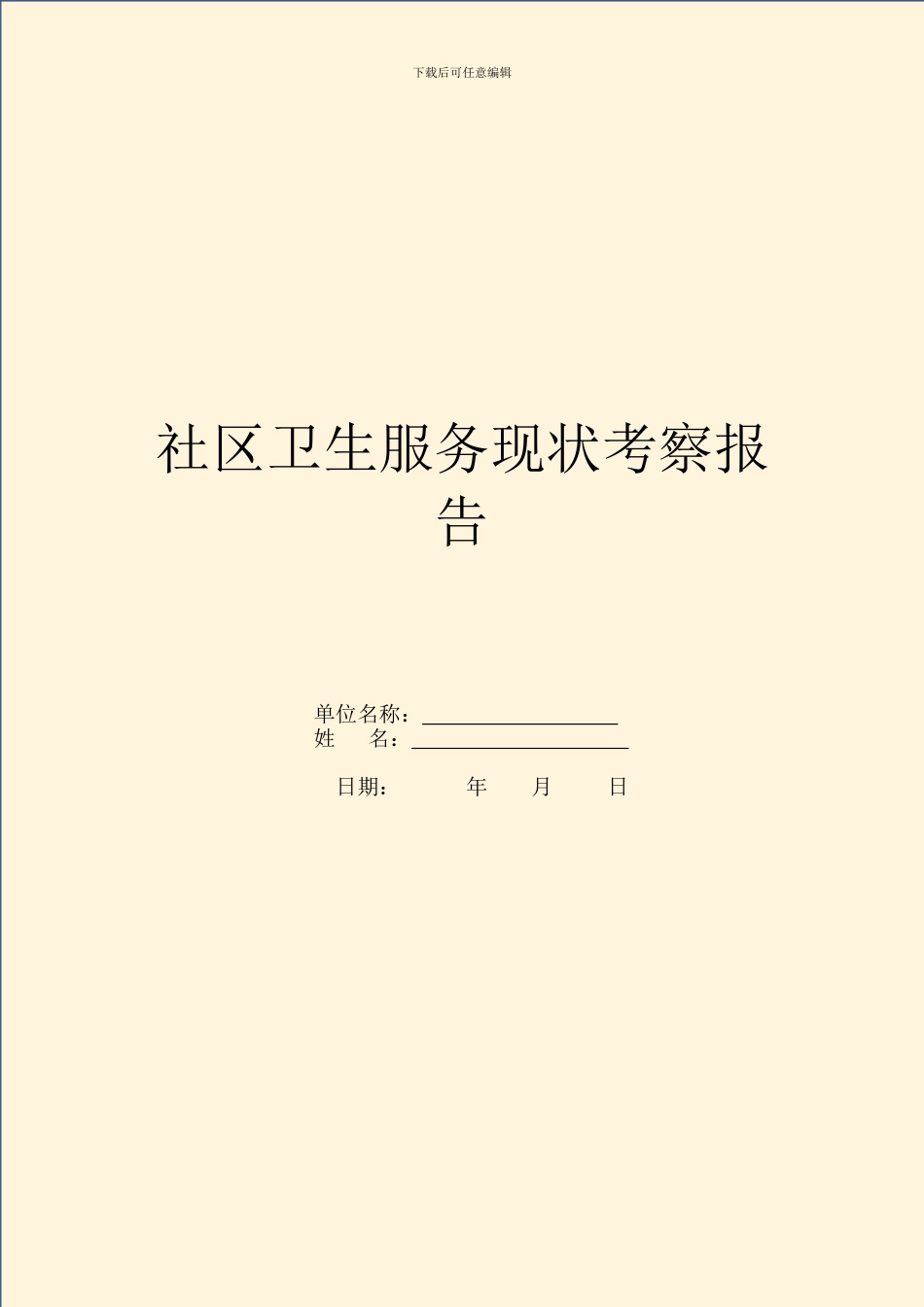 社区卫生服务现状考察报告_第1页